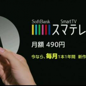 ソフトバンク、HDMIスティックを挿すだけで自宅のテレビで様々な映像が視聴できる『SoftBank SmartTV（スマテレ）』を発表、12月に提供開始