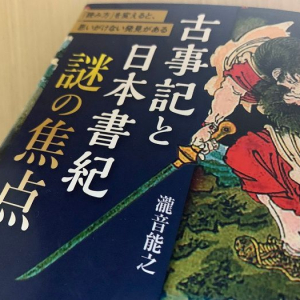 『古事記』と『日本書紀』その違いと奇妙な類似点