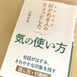 なぜか人から好かれる人がやっている「気の使い方」とは？