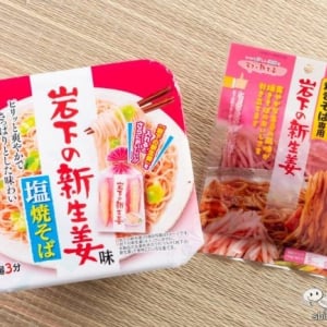 丸々生姜味のコラボ品『岩下の新生姜味 塩焼そば』に生姜好き記者大感激！