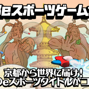 選ばれたのはこのゲームだ！「京都eスポーツサミット2020 Summer ～京都eスポーツゲーム大賞授賞式～」受賞者が発表！