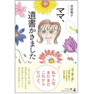 「そろそろ遺書用意しようかな」　アラフィフ女性が等身大の半生をストレートに書き綴る珠玉エッセイ