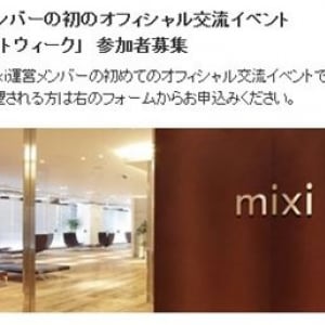 mixi運営がユーザーと初の交流イベント“ユーザーファーストウィーク”開催！