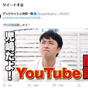 アンジャッシュの児嶋一哉さんがYouTube開設で7月3日に初投稿予定　チャンネル名は「児嶋だよ!」