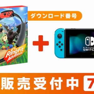 マイニンテンドーストアでリングフィット アドベンチャーとNitendo Switchの抽選販売受付が開始！セットもあるぞ！