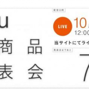 KDDI、au向け新商品発表会を10月17日（木）正午より開催