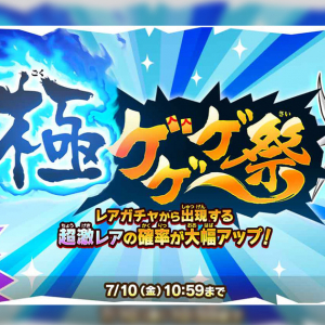 激レア屈指の攻撃力を持つ新キャラも登場！ゆるゲゲで「極ゲゲゲ祭」開催！