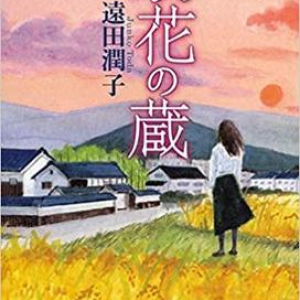 “エンターテインメント小説界の至宝”の家族小説〜遠田潤子『銀花の蔵』