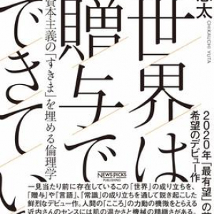 若き哲学者によるデビュー作！ 「お金では買えないもの＝贈与」の成り立ちや原理を紐解いた一冊