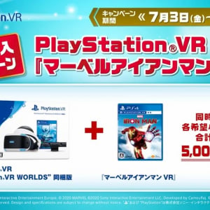 同時購入で5,000円引き！PSVRと「マーベルアイアンマン VR」同時購入キャンペーン開催！