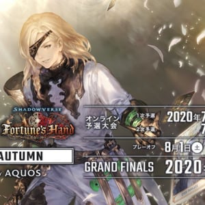 「RAGE Shadowverse 2020 Autumn powered by AQUOS」の開催を発表！現在エントリー受付中！