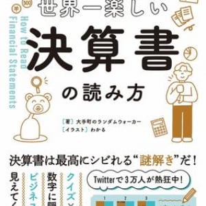 決算書をクイズ形式で楽しみながら読み解く！ キホンのキが自然と身につく入門書