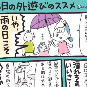 「濡れるのイヤ」を逆に考えると楽しい♪雨の日こそ外遊びをオススメする漫画が話題に