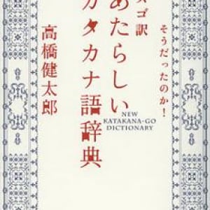 わからない横文字に翻弄されないために