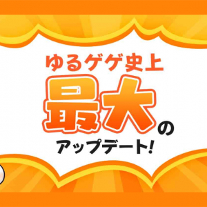 「ゆるゲゲ」史上最大の超大型アップデート公開決定！七夕イベントも開催！