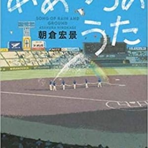 甲子園を整備するプロの仕事〜朝倉宏景『あめつちのうた』