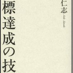 「目標達成」できる人とできない人の違い