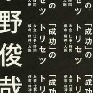 「成功法則」を実践する際の注意点とは？