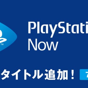 「Play Station Now」に新規タイトル「ストリートファイターV」など追加！