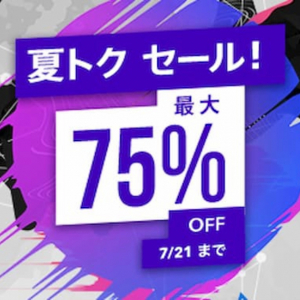 夏は冷房の効いた家でPS三昧！PS Storeで最大75%オフの「夏トク セール！」開催中！