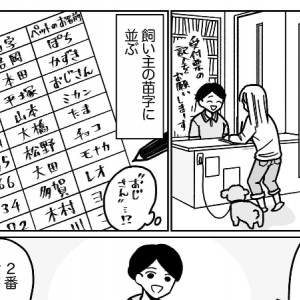 【動物病院での密かな楽しみ】ペットの名前にまつわることを描いた漫画にほっこり