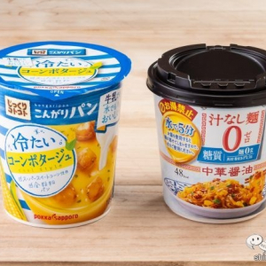 【冷製】水で食べられる『汁なし麺０（ゼロ）中華醤油』vs『じっくりコトコトこんがりパン 冷たいコーンポタージュカップ』