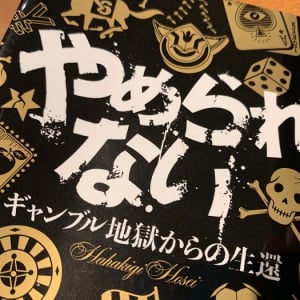 特効薬なしの進行性「ギャンブル依存症」から抜け出す唯一の道