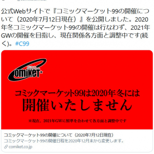 コミックマーケット準備会「コミックマーケット99は2020年冬には開催いたしません」と発表　2021年GWの開催を目指し調整中