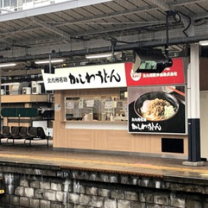 九州北部の名物「かしわうどん」をJR小倉駅構内で食べてみた