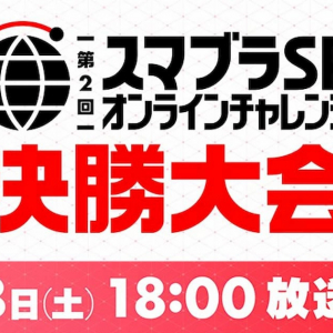 「第2回 スマブラSP オンラインチャレンジ 決勝大会」の生中継が決定！