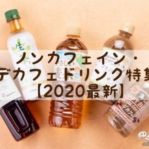 【2020年最新】ノンカフェイン・デカフェってなにがいいの？ マチナカでもすぐ買えるペットボトルのおすすめ5選をご紹介！