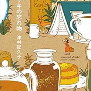 “意外性の作家”の短篇集〜津村記久子『サキの忘れ物』