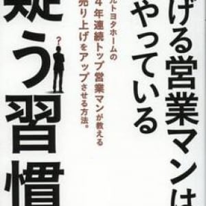 ダメな営業マンは「お客の話を信じてしまう」