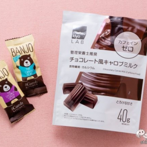 【キャロブ 特集】チョコのようでチョコじゃない！今流行りのキャロブでヘルシーに【ダイエット】