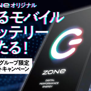 ツルハグループで「ZONe」オリジナルモバイルバッテリーが当たるキャンペーン実施中！