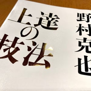 闇雲にやっただけでは成果は出ない。野村克也が語った「上達のコツ」とは？