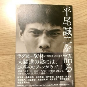 羽生善治が平尾誠二との交流の中で気づいた「将棋とラグビーの共通点」