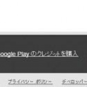 Google、Google Playギフトカードへのチャージ機能をWEBサイト版Playストアに追加