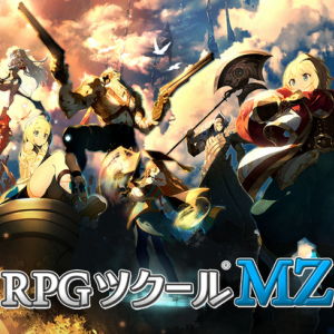 「RPGツクールMZ」予約受付開始、今なら「MV」製品版が無料でついてくる！