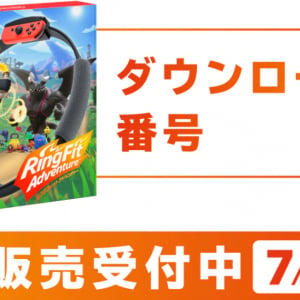 任天堂公式！マイニンテンドーストアで「リングフィット アドベンチャー」の抽選販売がスタート！