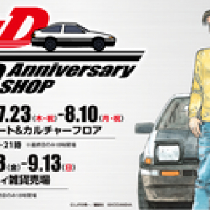 【最新イベントトピック】漫画「頭文字D」 25th Anniversary SHOPが登場！