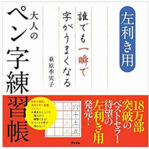 左利きの方に朗報！　左利き専用のペン字練習帳が発売！