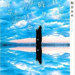 鯨井あめ『晴れ、時々くらげを呼ぶ』にやられた！