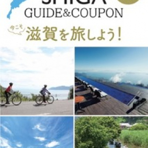 お得クーポンで琵琶湖や自然を楽しむ「今こそ 滋賀を旅しよう！」キャンペーン