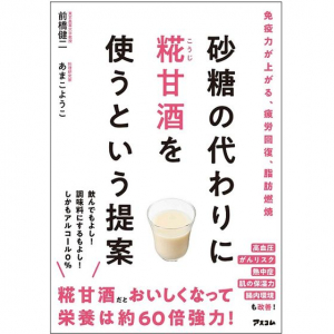 熱中症対策にも！日本を代表する発酵食品「糀甘酒」の力とは？