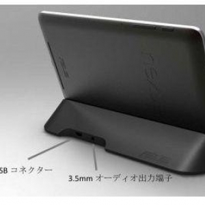 ASUS、Nexus 7専用ドッキングステーションの発売時期を11月中旬に延期