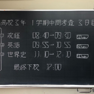 まるで電光掲示板のようだ！黒板に書いた試験の時間割が眺めていたくなるほど美しい