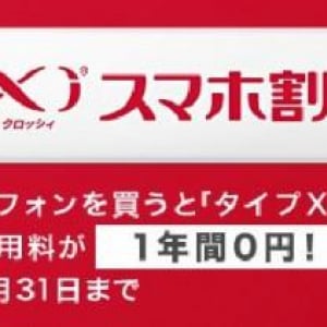 NTTドコモ、Ｘｉの基本使用料が1年間実質0円になるキャンペーン「Xiスマホ割」を開始、契約10年以上の方は2年間に延長