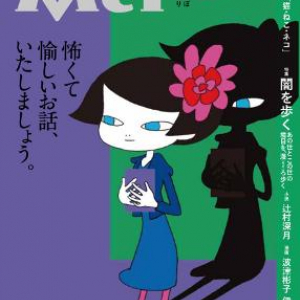 女のコのための怖くて愉しい文芸誌『Mei(冥)』創刊　特集は「闇を歩く」