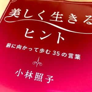 85歳の現役美容研究家が教える　他人の悪意に負けない「心の美容法」